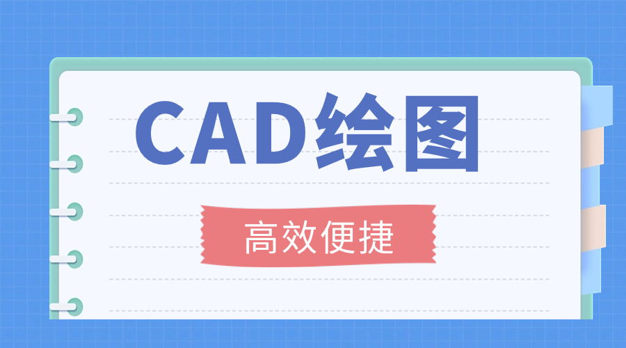 CAD绘图