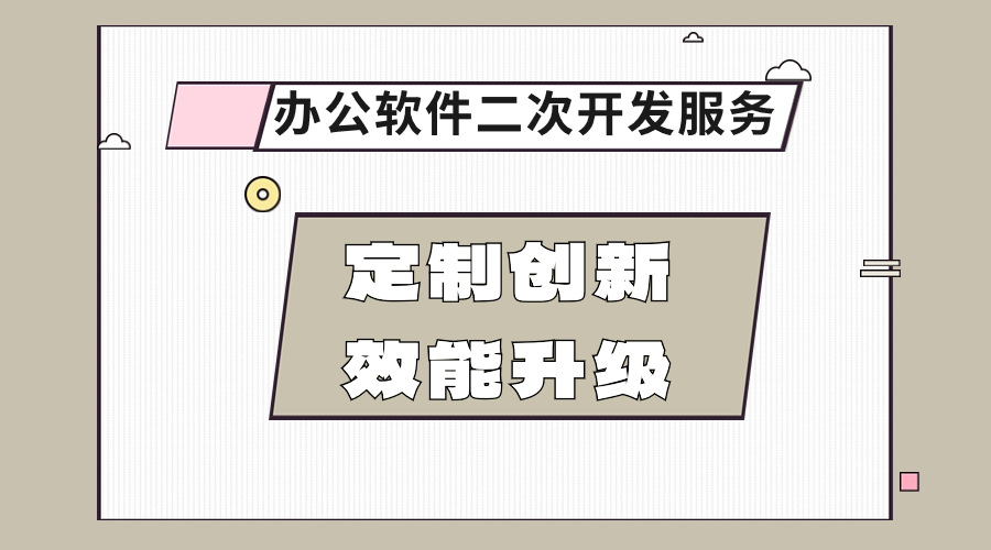 办公软件二次开发