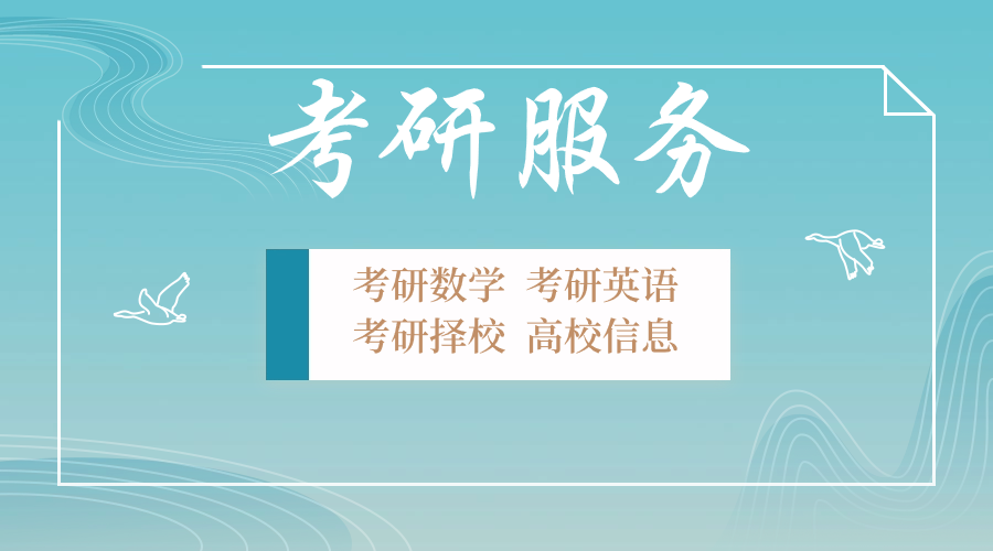 考研服务