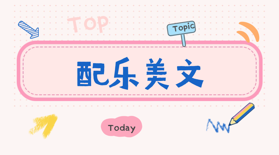 配乐美文