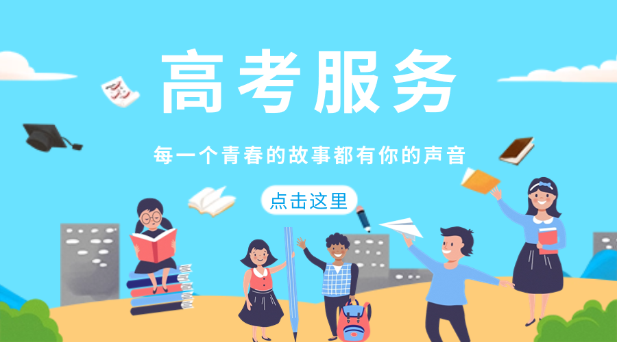 高考服务