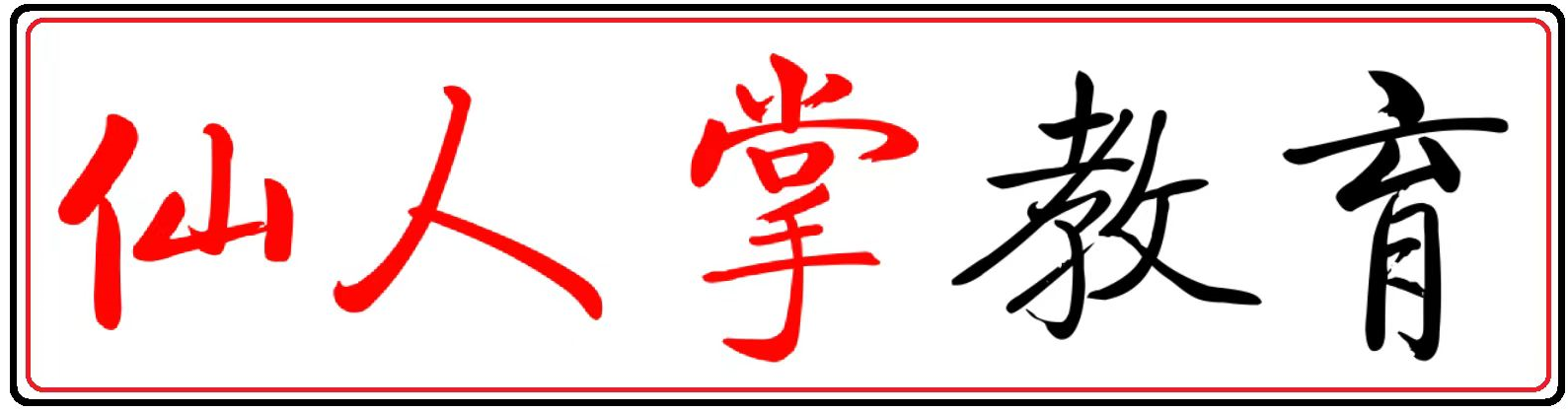 仙人掌教育