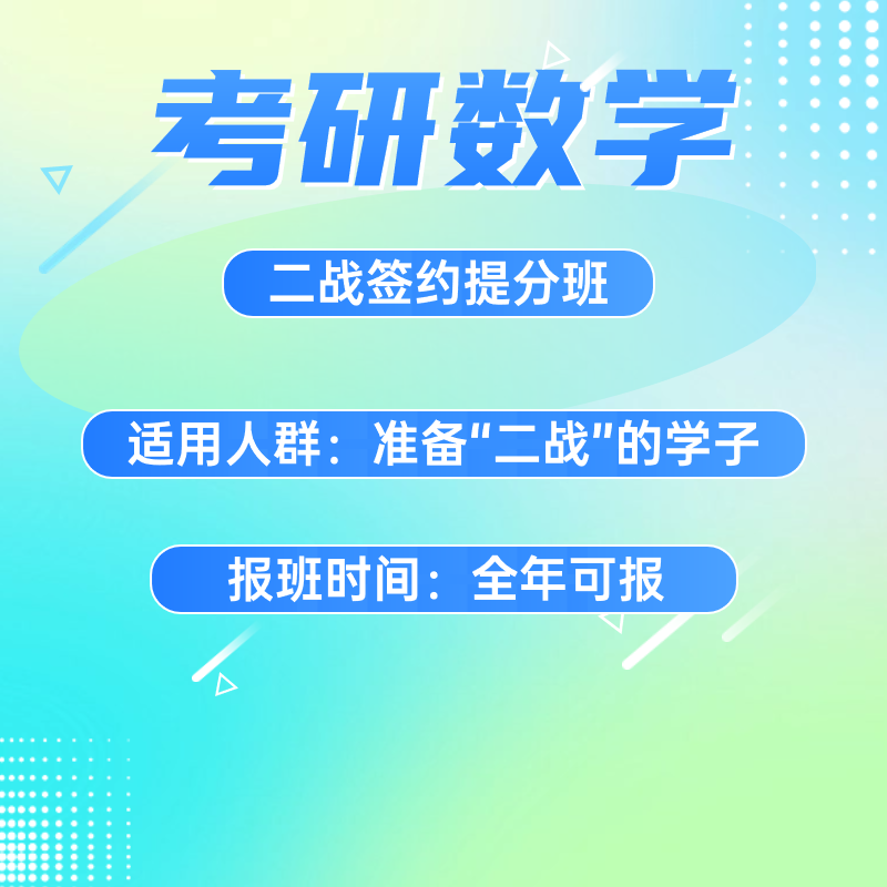 考研数学二战签约提分班