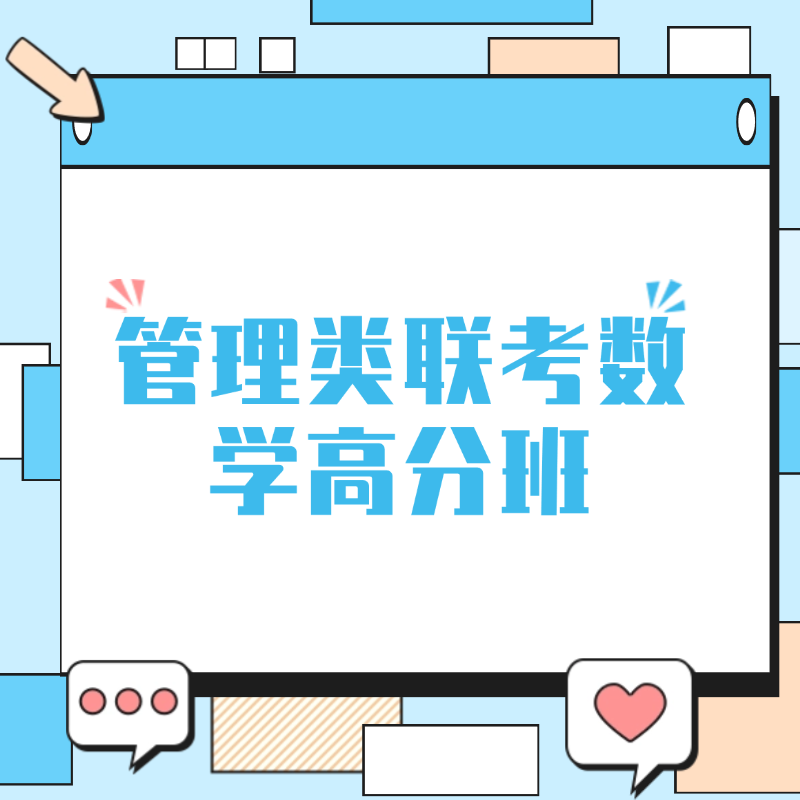 管理类联考数学高分班