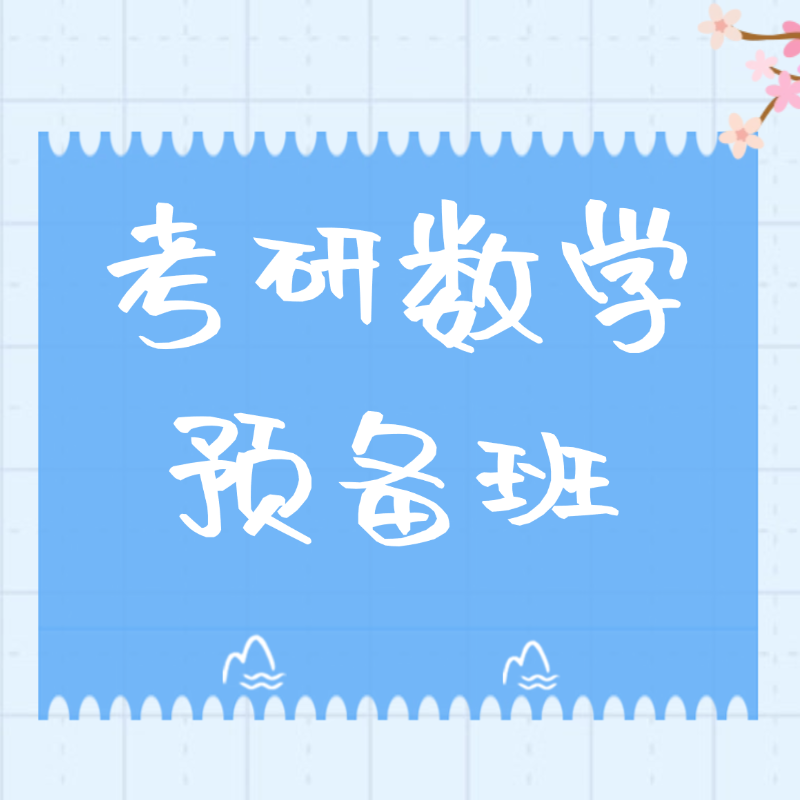 考研数学预备班