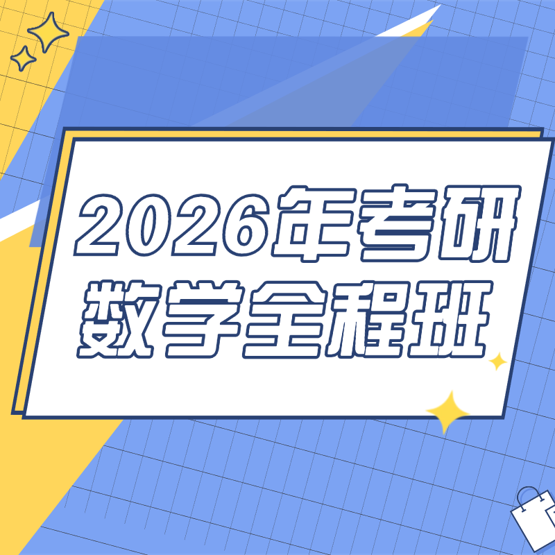 2026年考研数学全程班