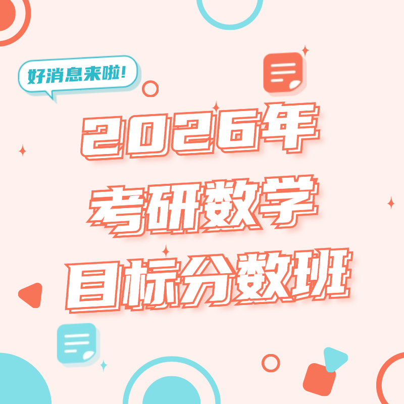 2026年考研数学目标分数班