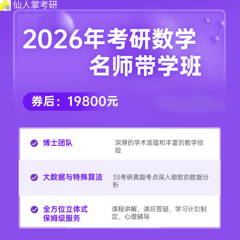 2026考研数学博士全程带学班