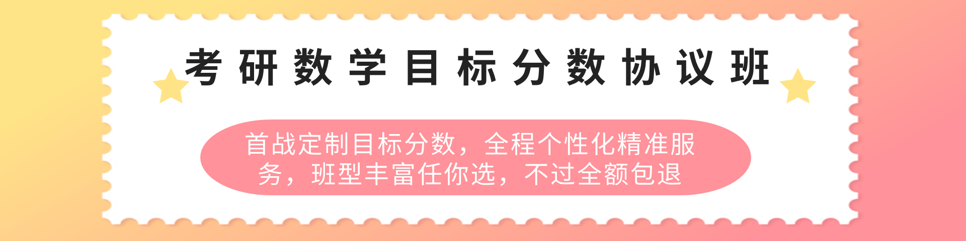 考研数学目标分数协议班